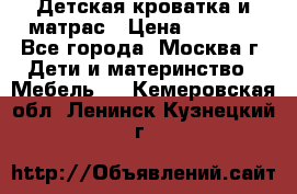 Детская кроватка и матрас › Цена ­ 1 000 - Все города, Москва г. Дети и материнство » Мебель   . Кемеровская обл.,Ленинск-Кузнецкий г.